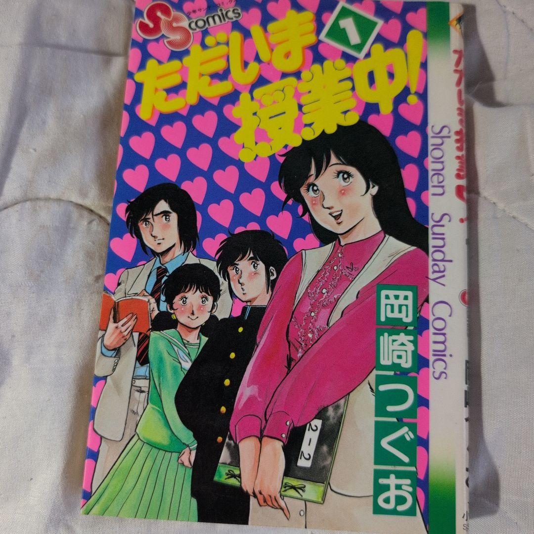 ただいま授業中！ - メルカリ