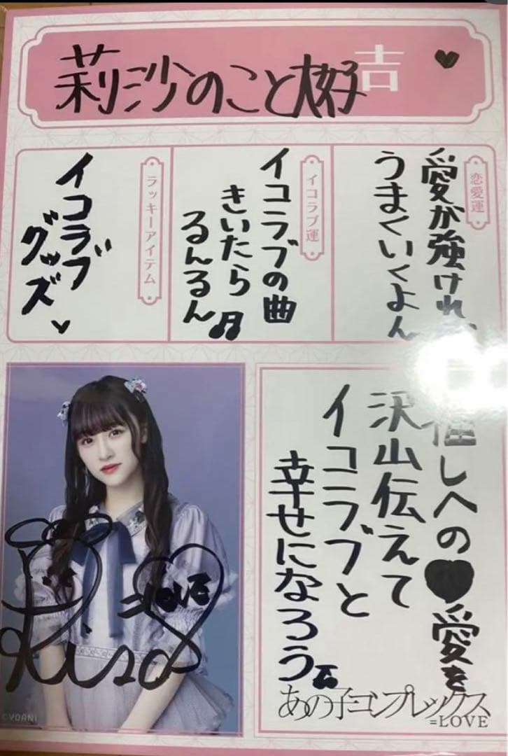 LOVE イコラブ 音嶋莉沙 直筆パネル | Shop at Mercari from Japan