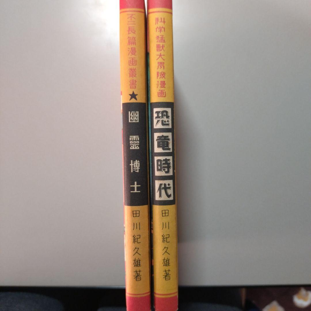 幽霊博士(2000年後の世界)、恐竜時代 2冊│ricavimedia.com