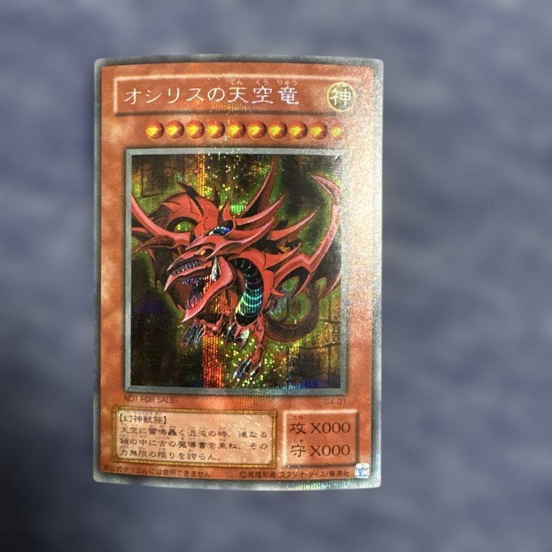 遊戯王 オシリスの天空竜 G4-01 - メルカリ