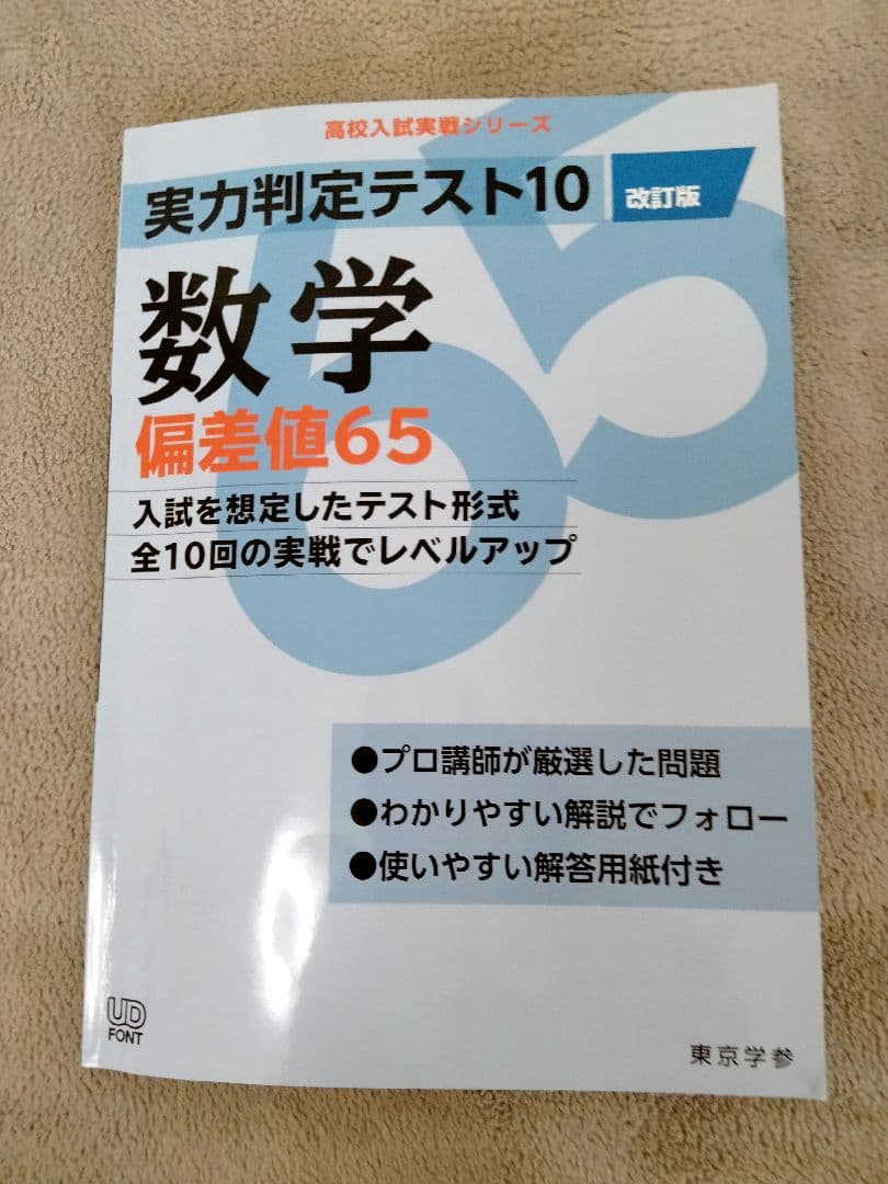 高校入試実戦シリーズ 実力判定テスト10 数学 偏差値65 - メルカリ