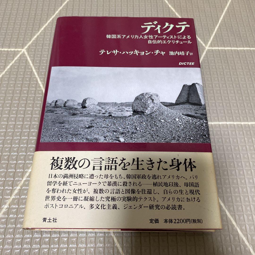 ディクテ 韓国系アメリカ人女性アーティストによる自伝的