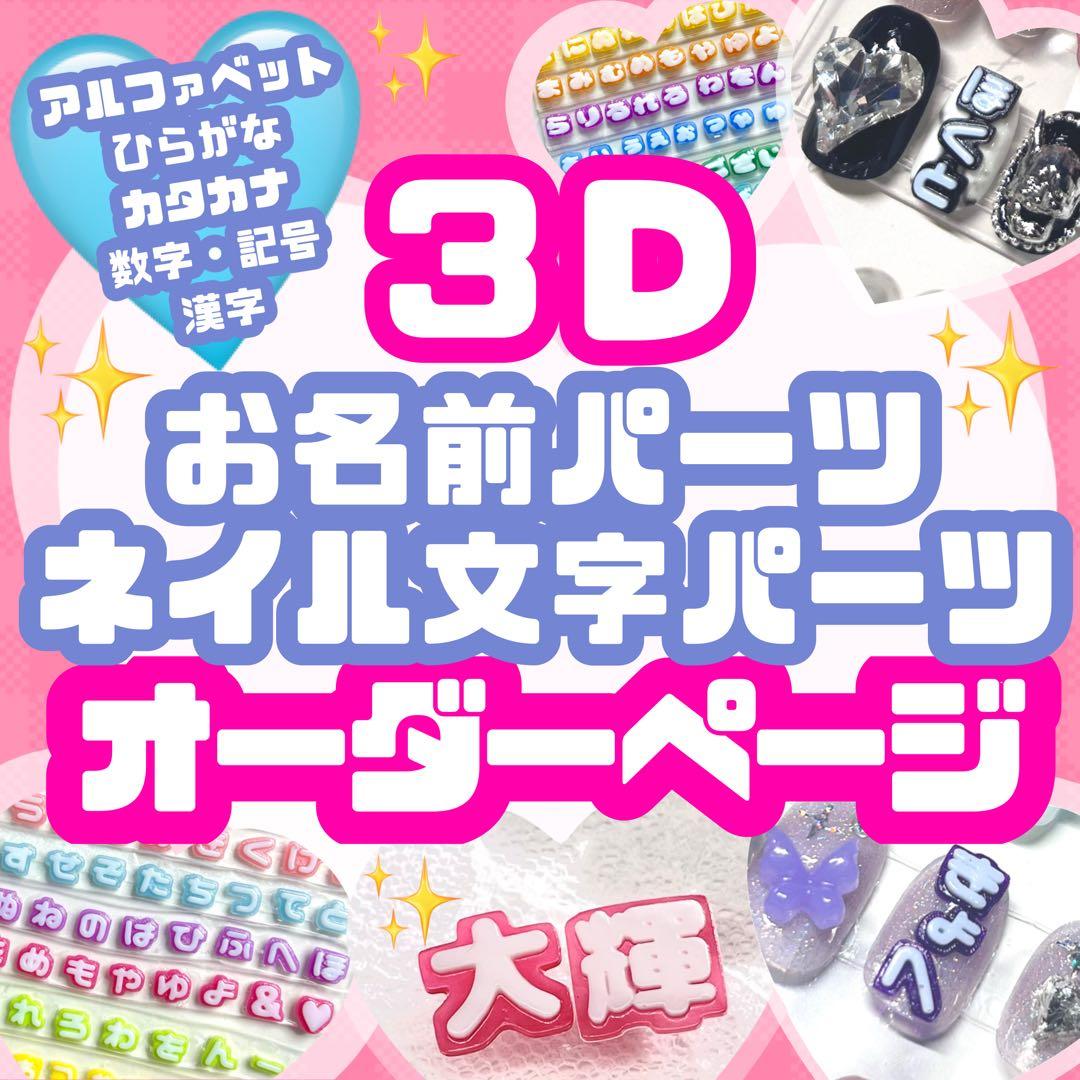 ネイル文字パーツ　オーダーページ 推し文字 ネイルパーツ デコパーツ 3D トレカデコ ジャニーズ 韓国