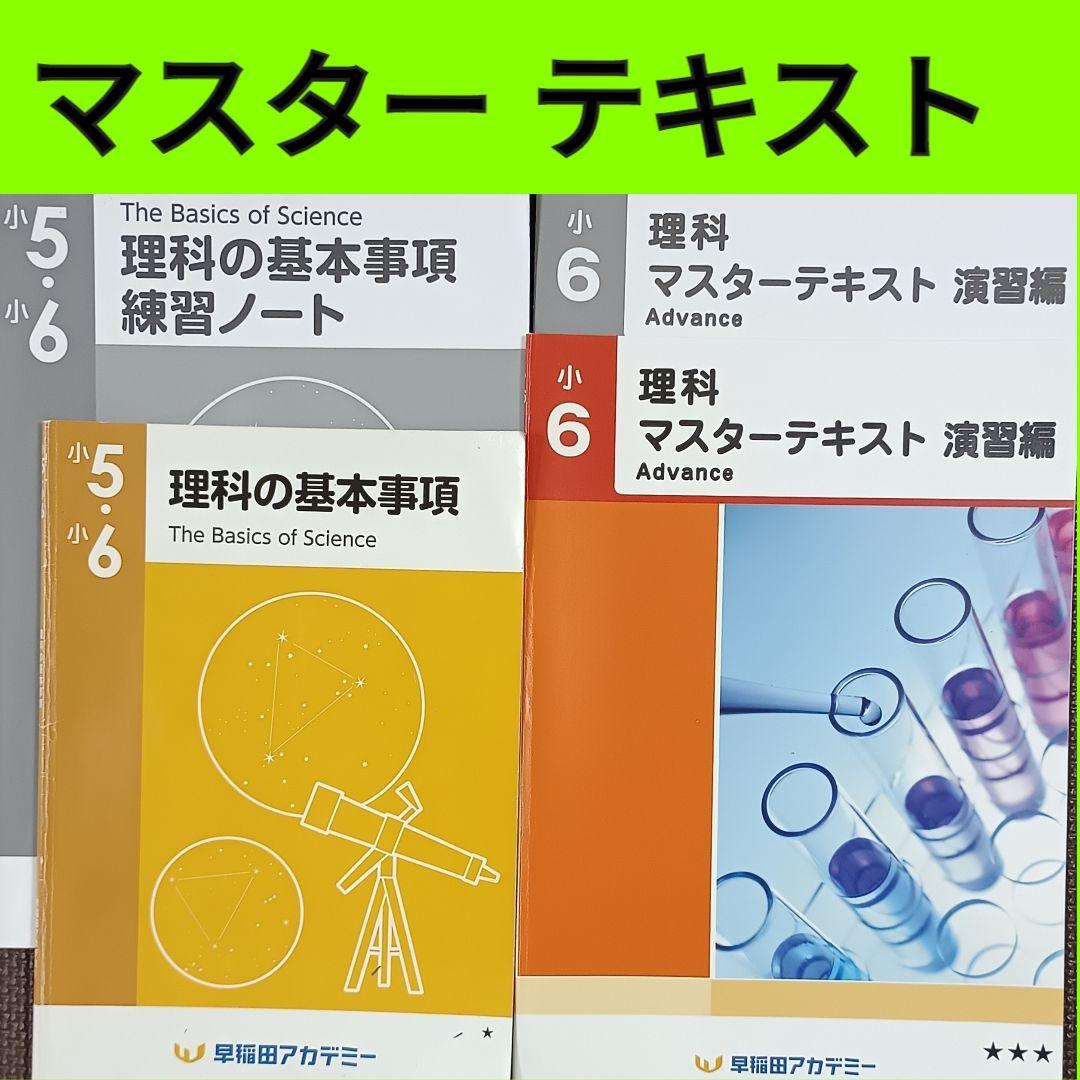 早稲田アカデミー マスターテキスト 理科 演習編 アドバンス 理科の