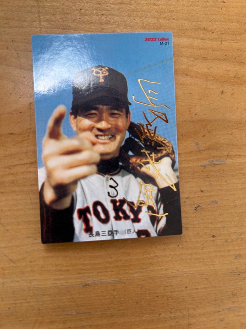 長嶋茂雄プロ野球カードサイン入り - メルカリ