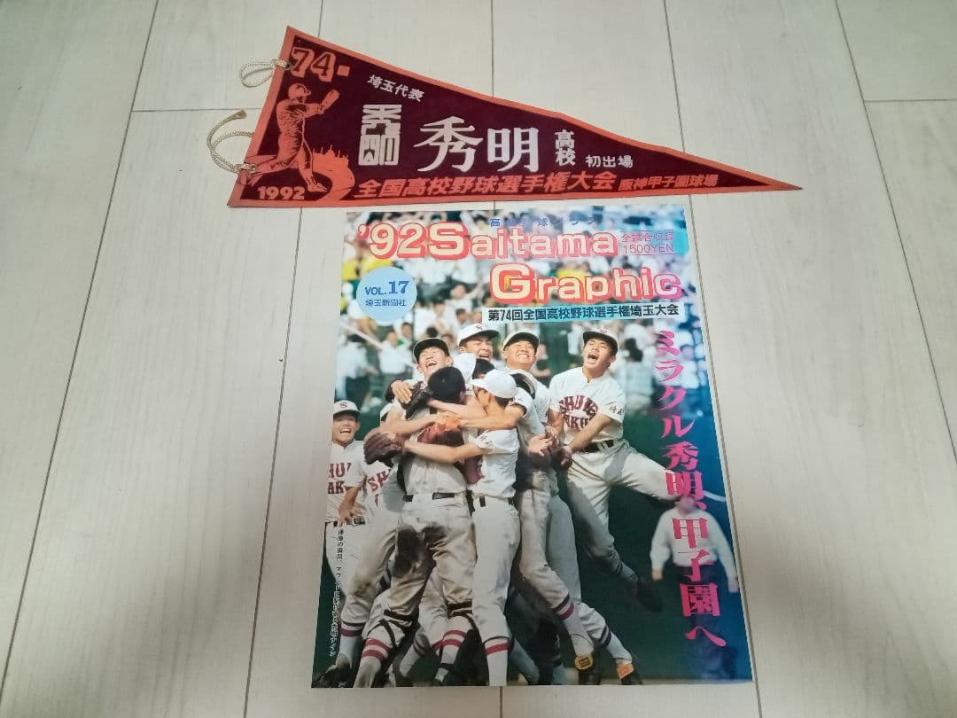 高校野球グラフ 埼玉大会 第74回 全国高校野球選手権大会ペナント 秀明高校 高校野球グラフ Saitama Graphic Vol.49（2024年版）｜埼玉高校野球情報局
