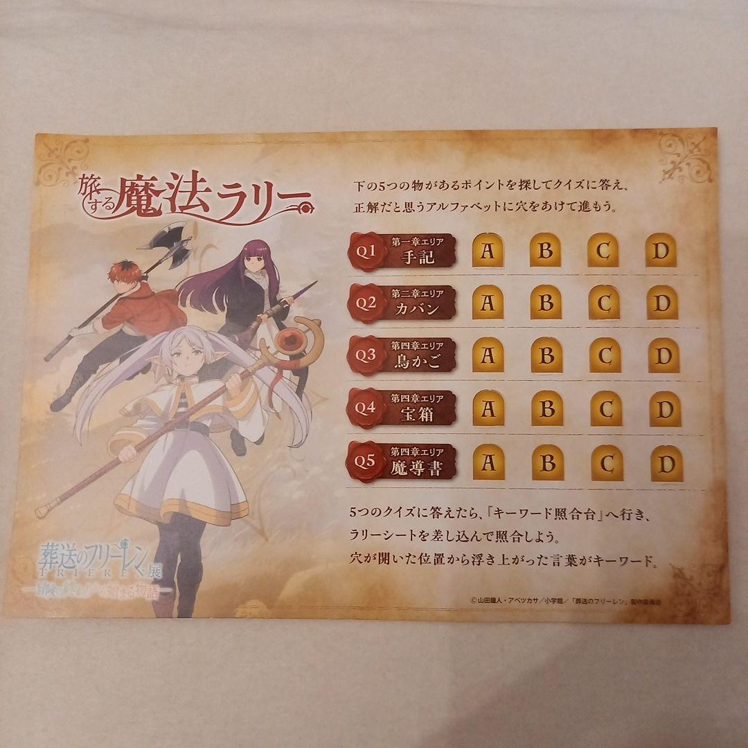 葬送のフリーレン展 旅する魔法ラリーのクイズシート 景品のヒンメルの