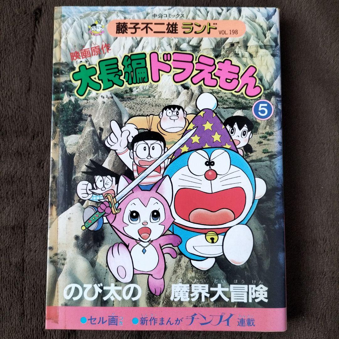 大長編ドラえもん のび太の魔界大冒険 藤子不二雄ランド 初版 - メルカリ
