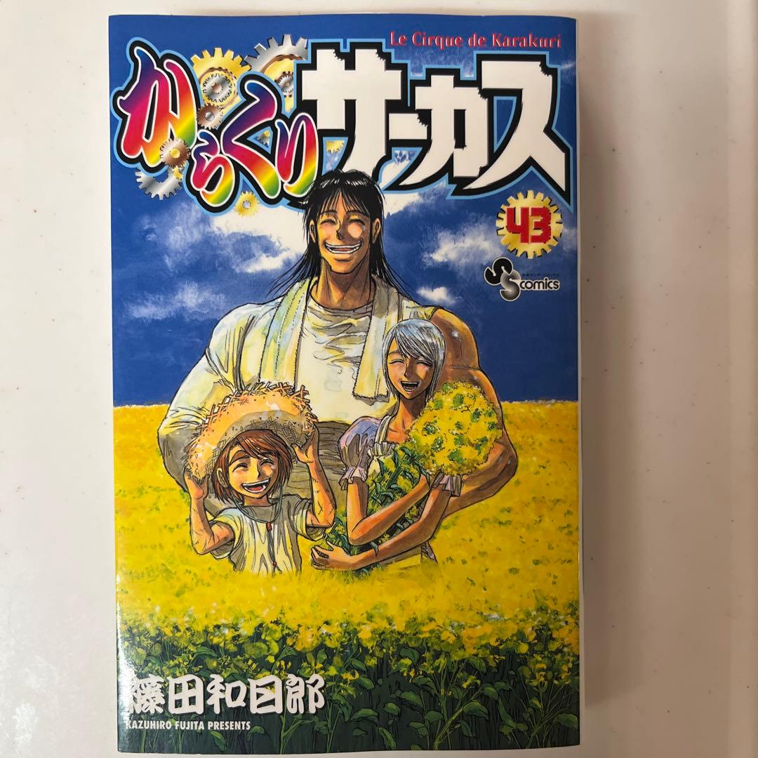 からくりサーカス 43巻 初版 - メルカリ