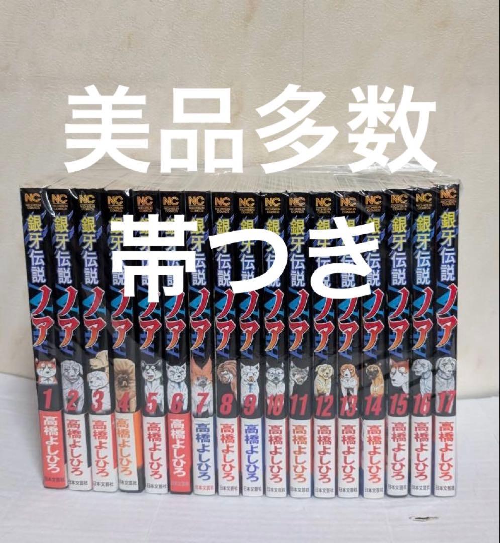 美品多数 帯つき 銀牙伝説ノア 1-17巻 全巻セット - メルカリ