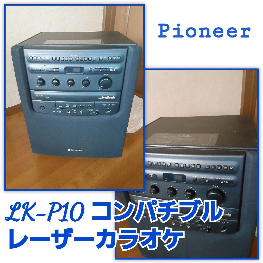 Pioneer パイオニア LK-P10 コンパチブル レーザーカラオケ - メルカリ