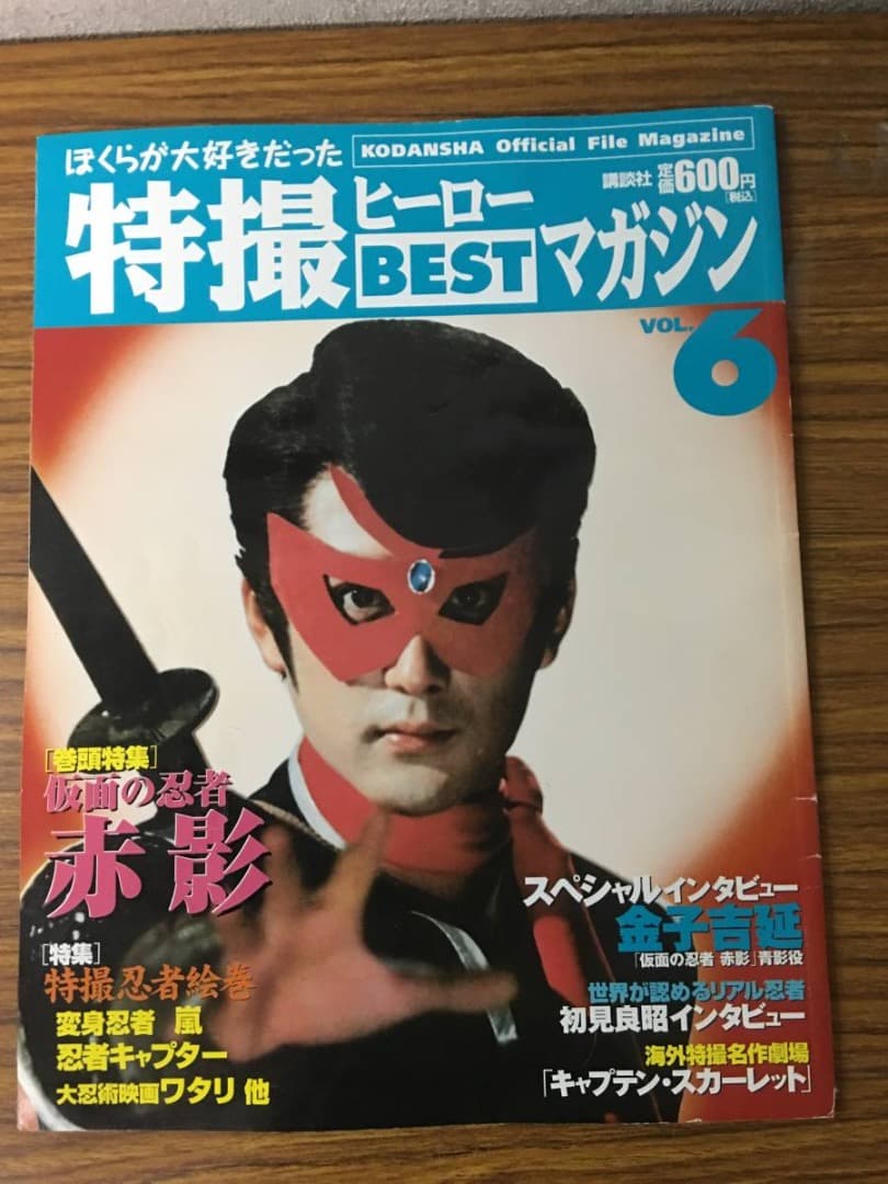 特撮ヒーローBESTマガジン（仮面の忍者赤影・巻頭特集） VOL.6 ムック