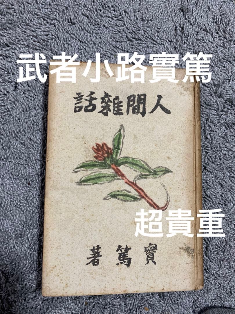 人間雑話。武者小路實篤著 。昭和十六年。武者小路実篤。超貴重本。 Amazon.co.jp: 人と作品 武者小路実篤 (Century Books―人と作品