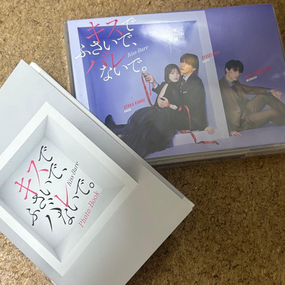 キスでふさいで,バレないで。 DVD BOX〈3枚組〉