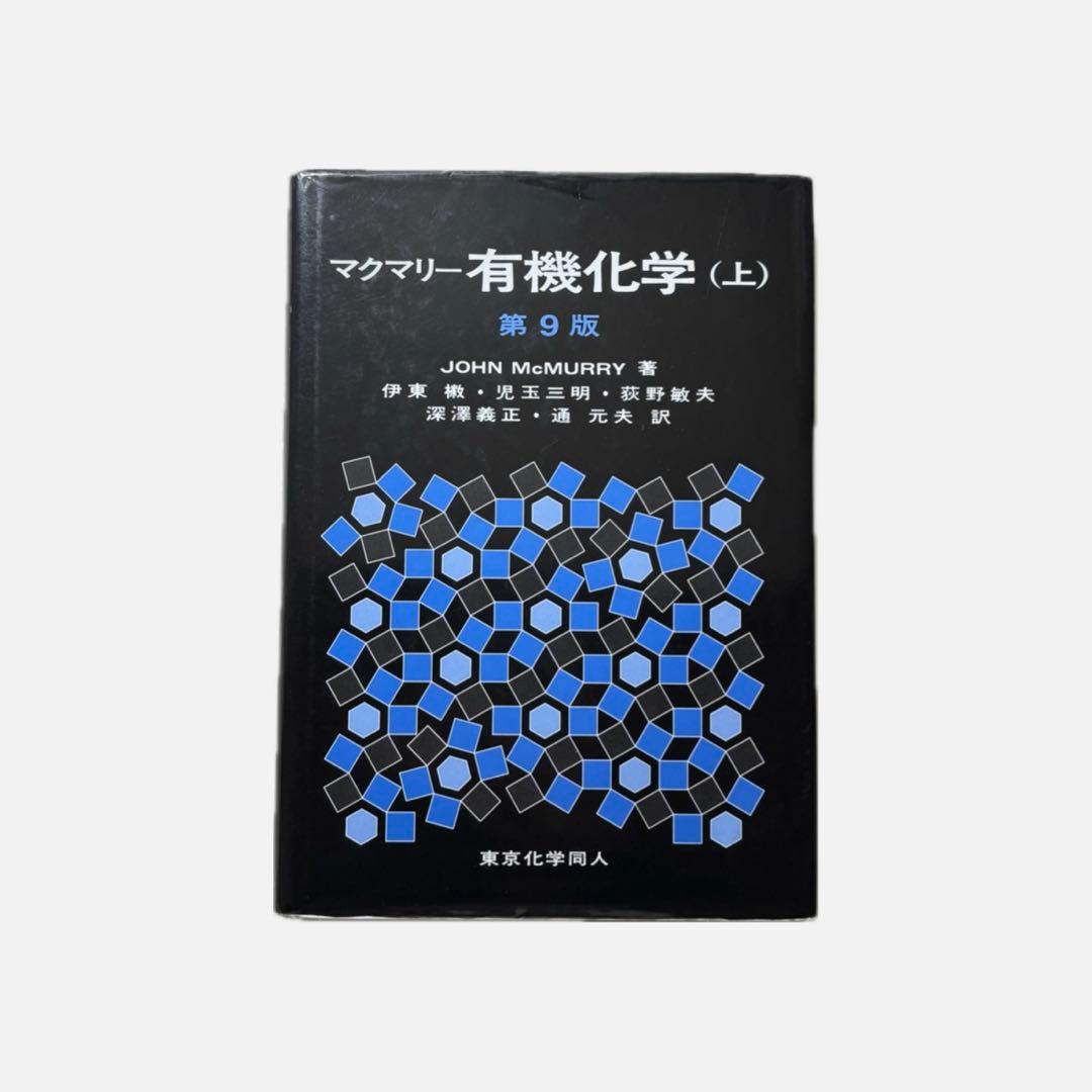 マクマリー有機化学（上）第9版 - メルカリ