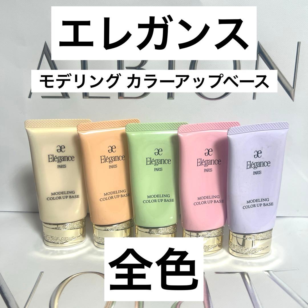 エレガンス モデリング カラーアップベース ELEGANCE（エレガンス） 国内正規品 モデリング カラーアップ ベース
