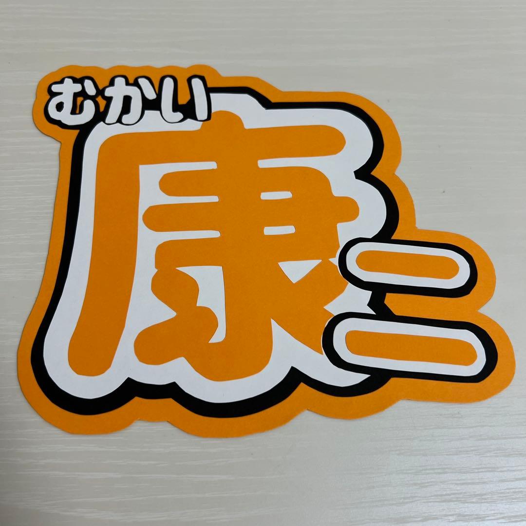 向井康二 うちわ文字 - メルカリ