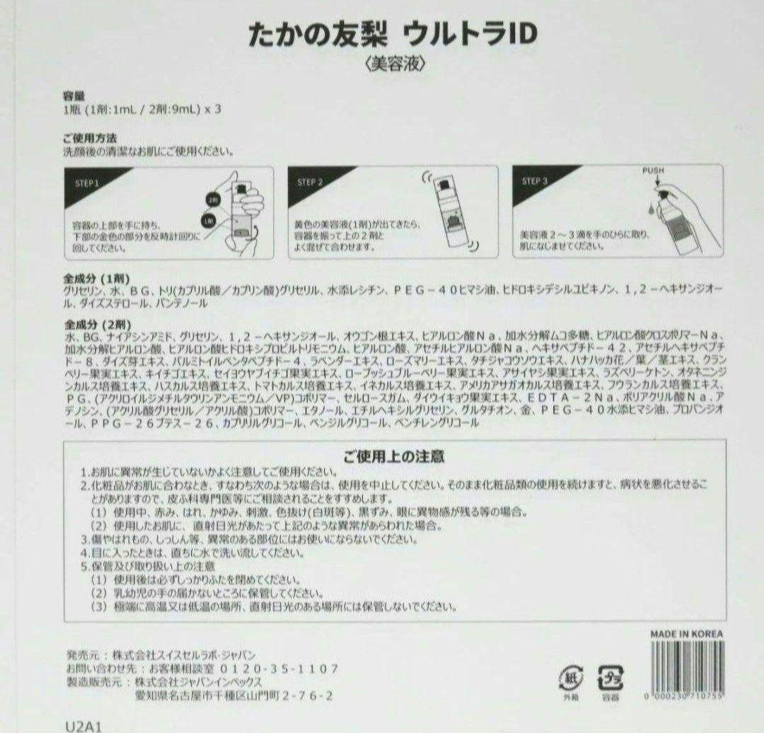 ☆年末限定値下げ☆たかの友梨ウルトラID2箱セット(6本)