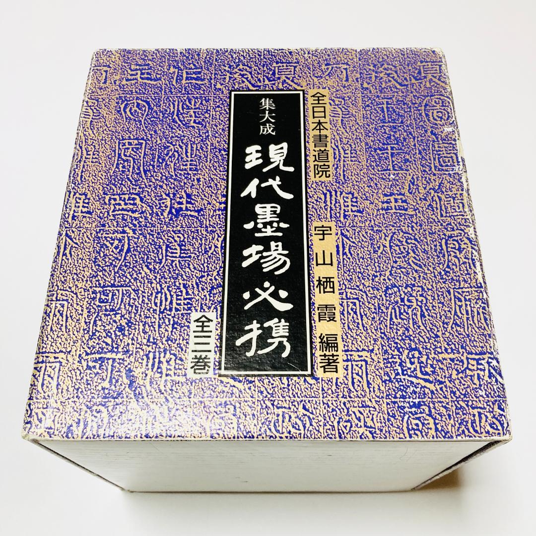 極貴重】集大成現代墨場必携 全3巻セット 全日本書道院 宇山栖霞