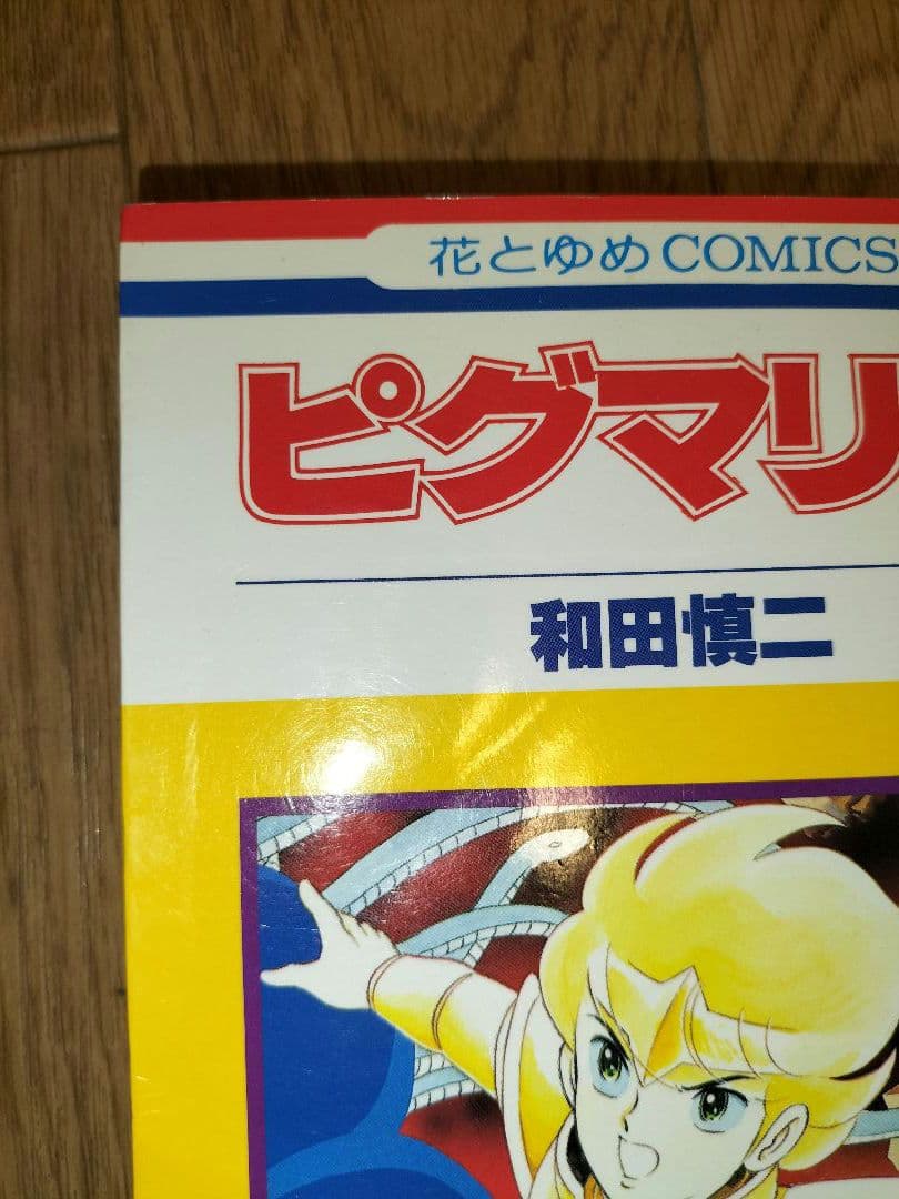 和田慎二／『ピグマリオ』第27巻(最終巻)／花とゆめコミックス - メルカリ