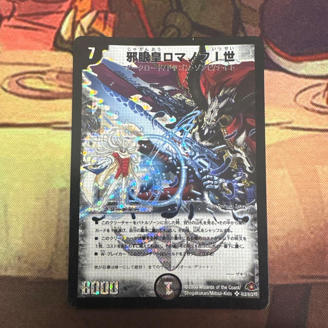 邪眼皇ロマノフI世 シークレットレア デュエルマスターズ 邪眼皇ロマノフI世(SR)(邪3・邪13)/闇 デュエルマスターズ : トレカ