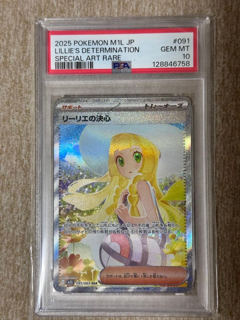 リーリエの決心 SAR PSA10 リーリエの決心 SAR PSA10 - メルカリ
