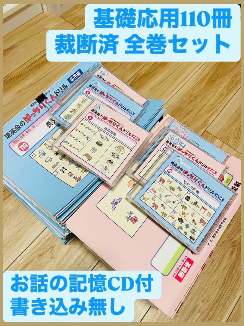 理英会　ばっちりくんドリル　基礎55冊+応用55冊　全巻セット110冊、CD付き 単元別ばっちりくんドリル 応用編セット｜小学校受験 合格対策問題集