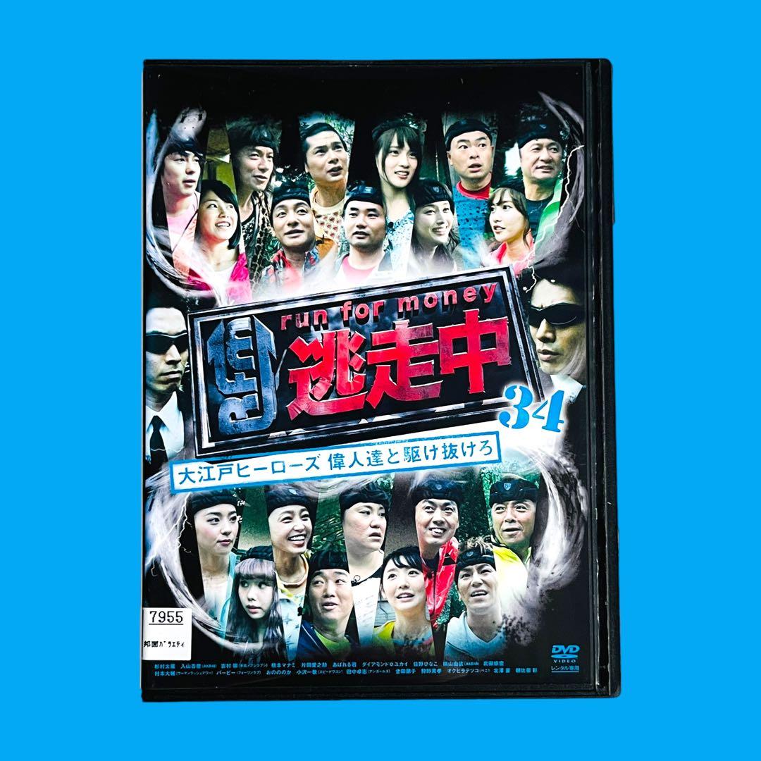 逃走中34～大江戸ヒーローズ 偉人達と駆け抜けろ～ DVD
