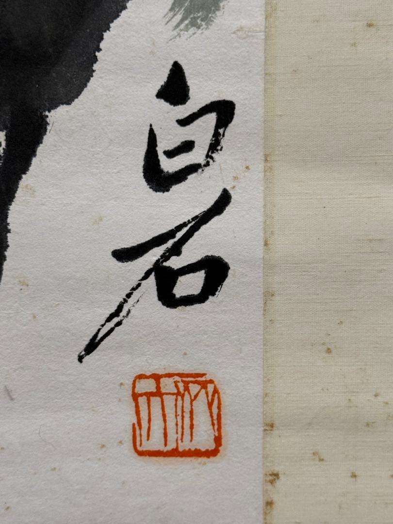 齊白石風《紅花図》