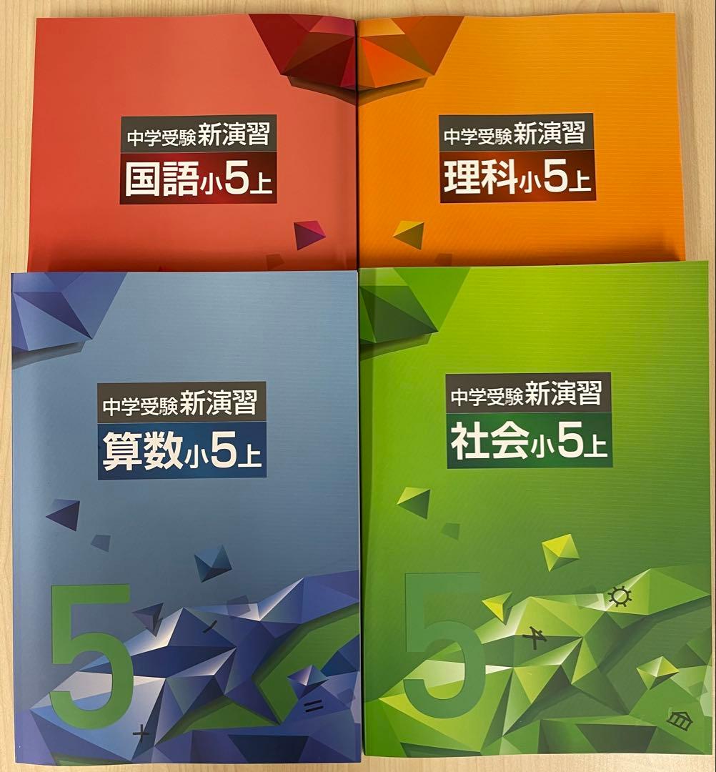 中学受験　新演習　小５　全教科　上下 塾専用教材｜Juku Suite エデュケーショナルネットワーク中学受験新
