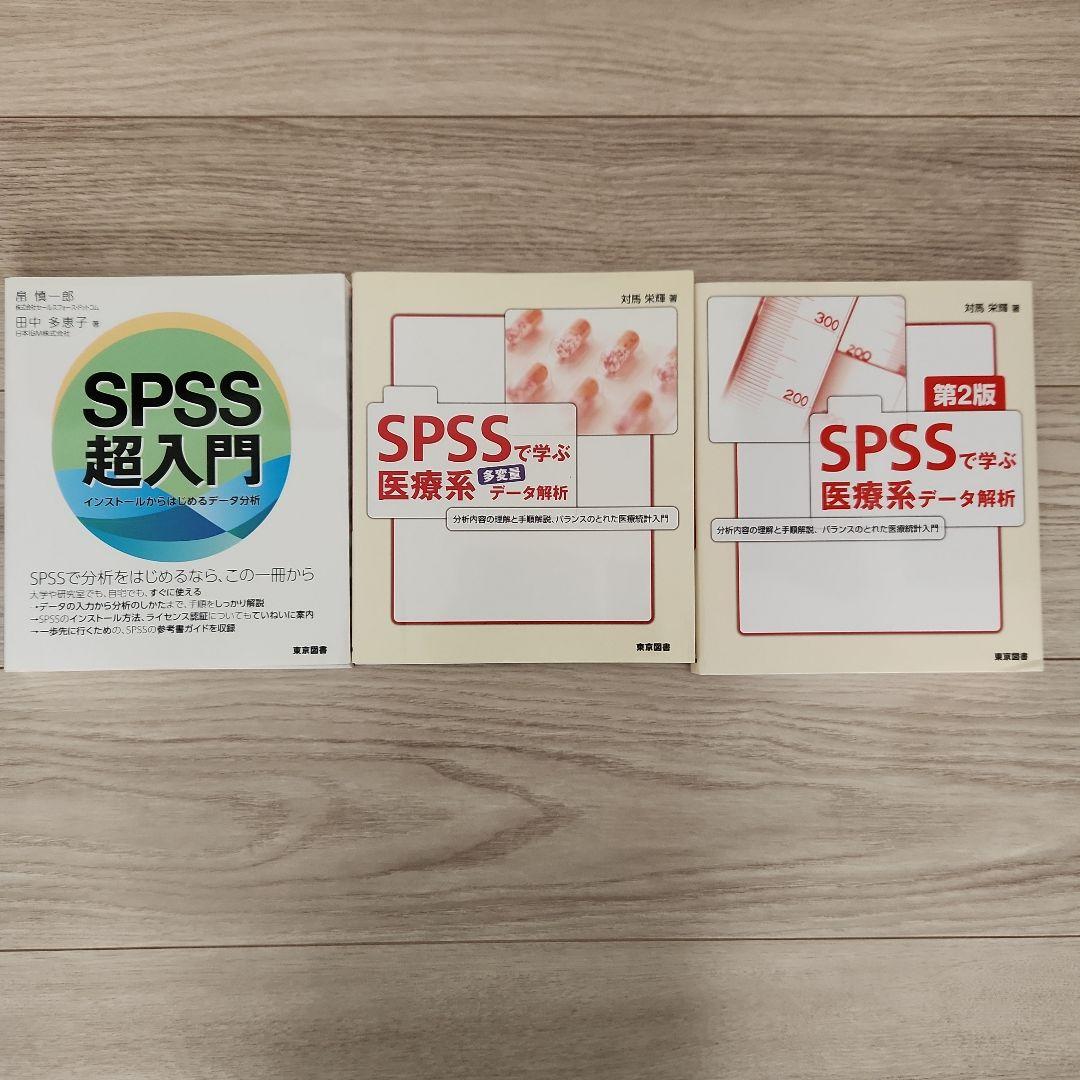 SPSS超入門・医療系データ分析セット - メルカリ