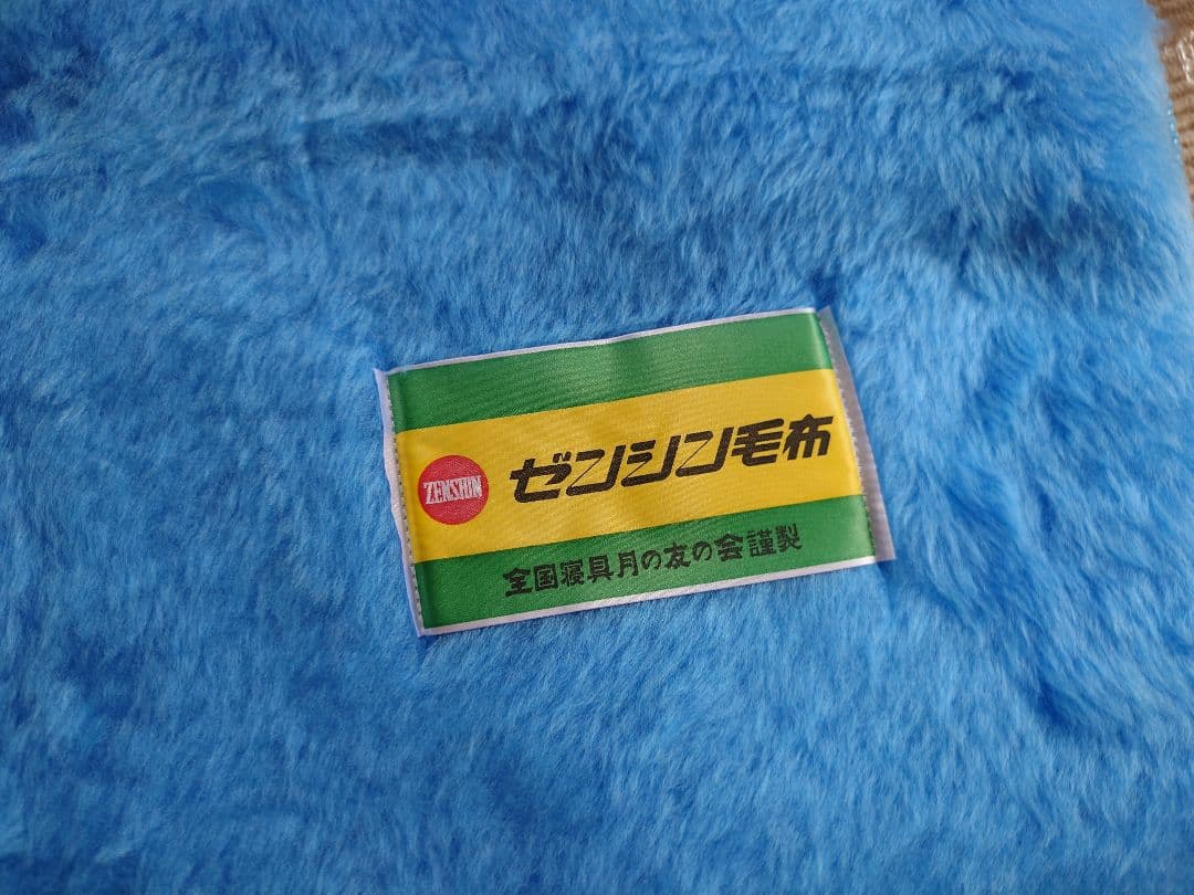 全国寝具月の友の会 謹製 ゼンシン毛布 青 フリース - メルカリ