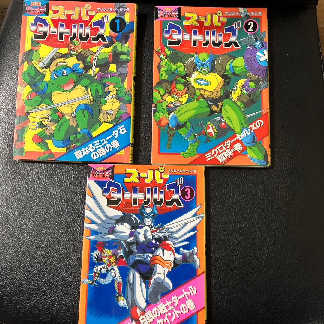 スーパーミュータントタートルズ コミック 1〜3巻セット - メルカリ