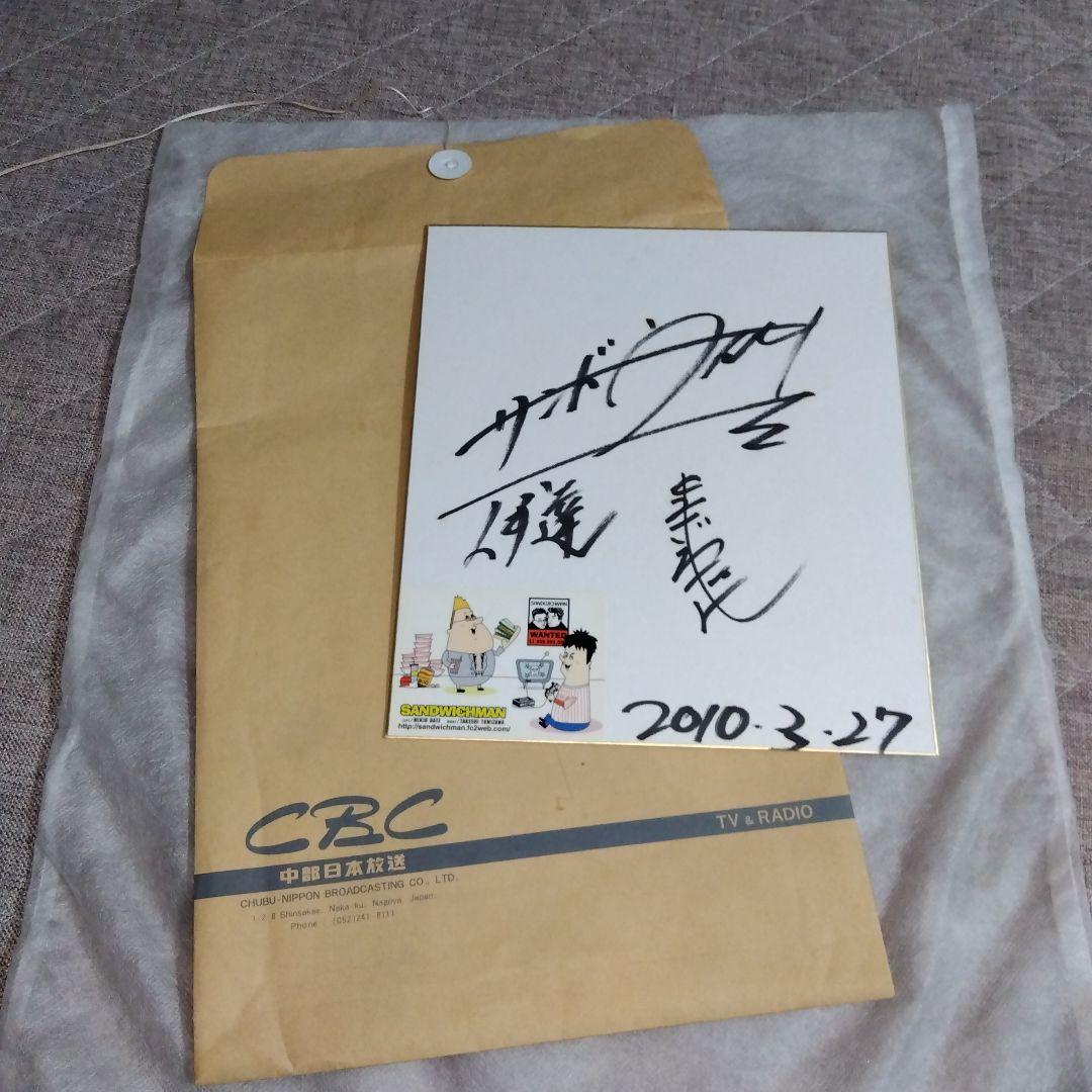 匿名配送 サンドウィッチマン 色紙 2010年 シール貼付 直筆サイン 封筒