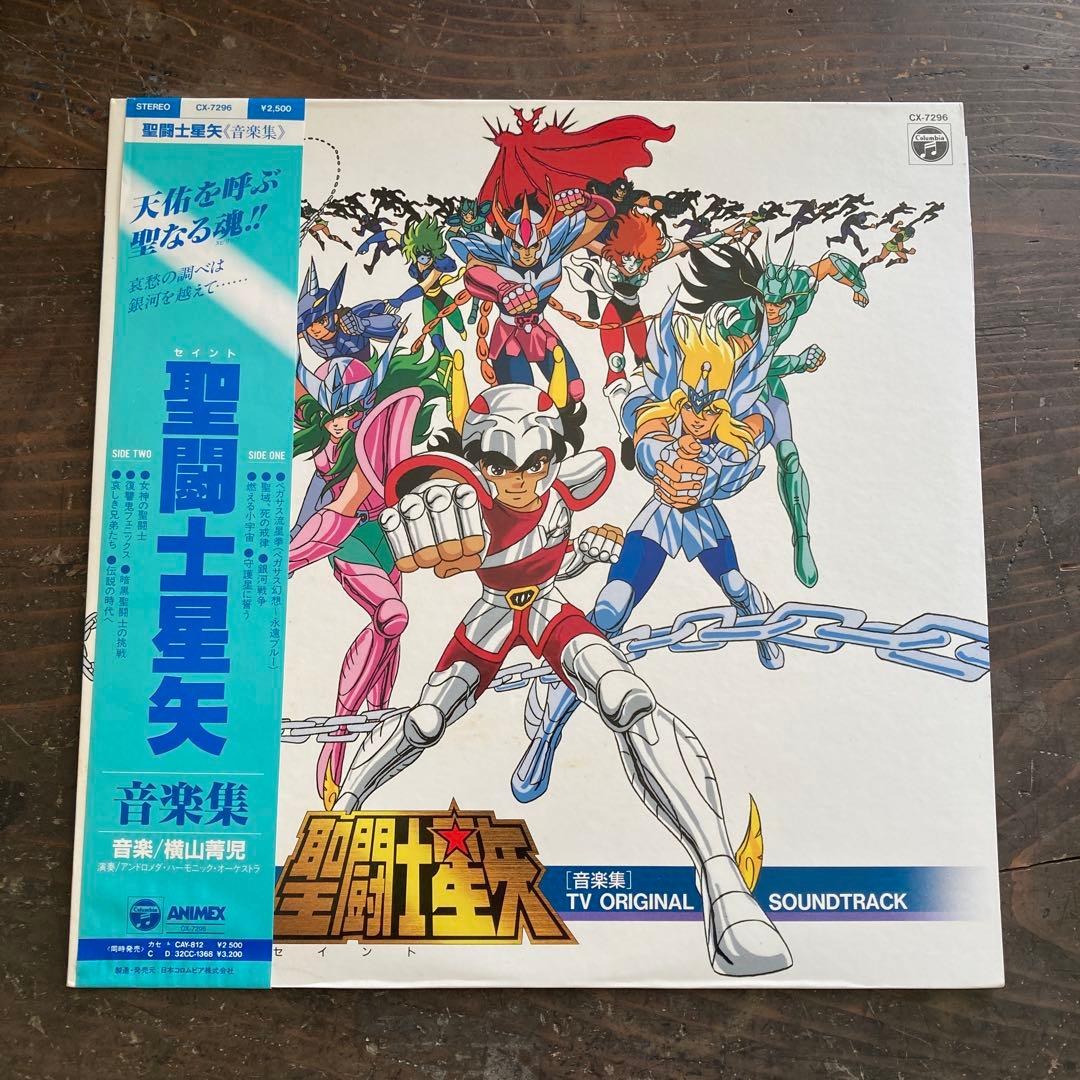 聖闘士星矢 TV ORIGINAL SOUNDTRACKレコード帯付き Yahoo!オークション -「聖闘士星矢」(レコード) の落札相場・落札価格