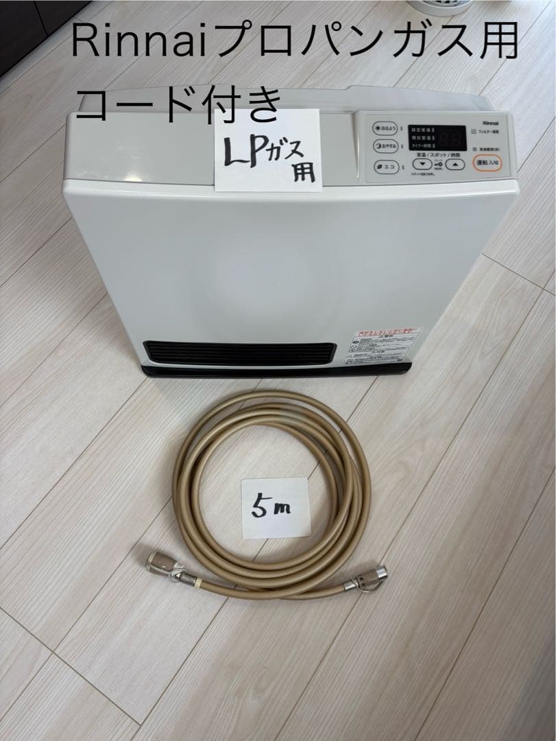 Rinnaiプロパンガス用ファンヒーターコード付き リンナイ（Rinnai） 3mガスコード付き ガスファンヒーター RC-U5801E