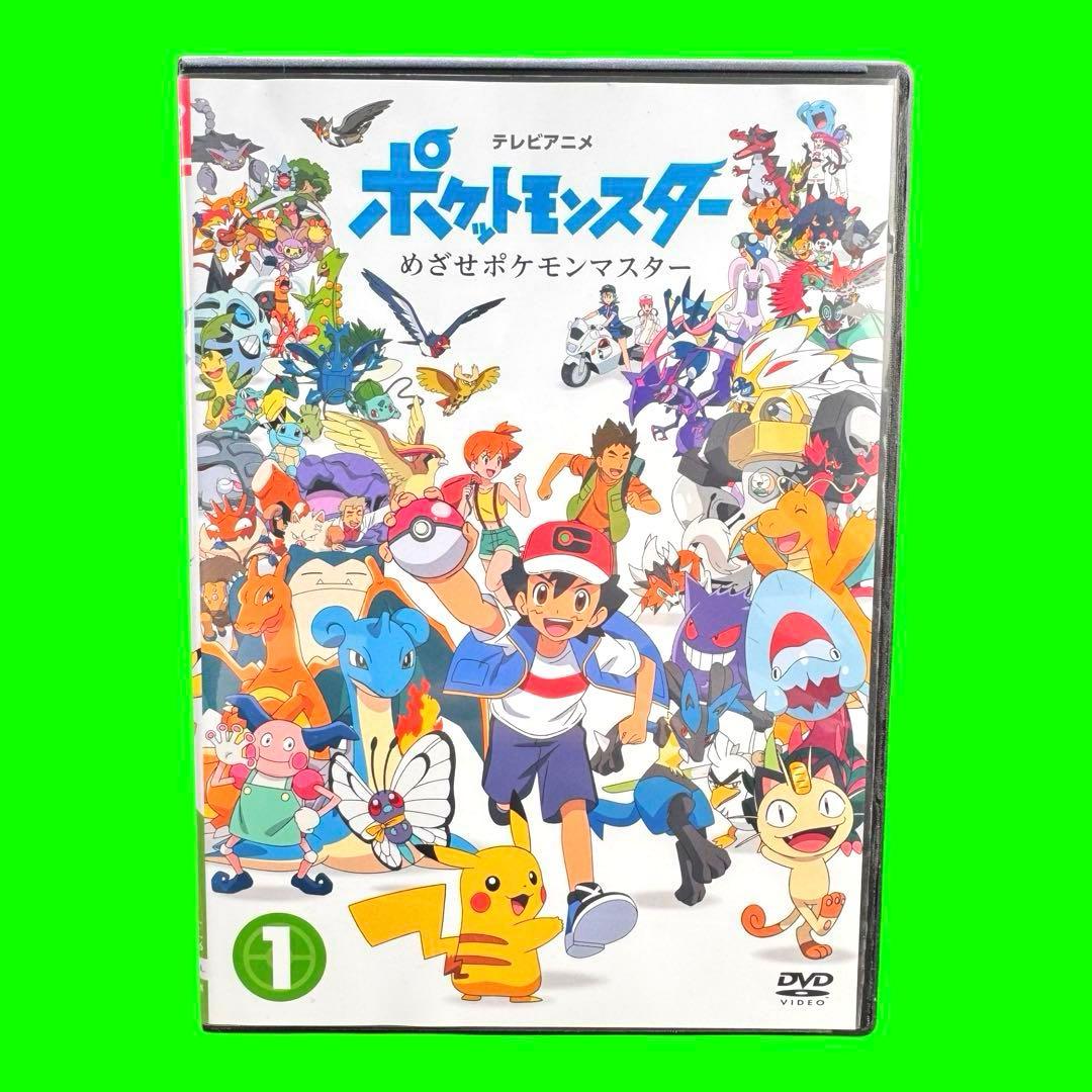 ポケットモンスター めざせポケモンマスター 第1巻 DVD 新無印 2023