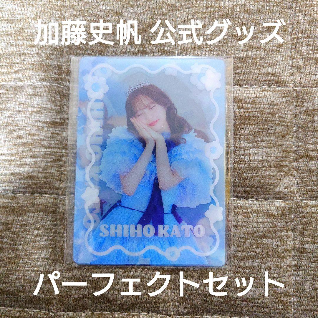 加藤史帆 グッズ 『プリンセスかとしカード パーフェクトセット