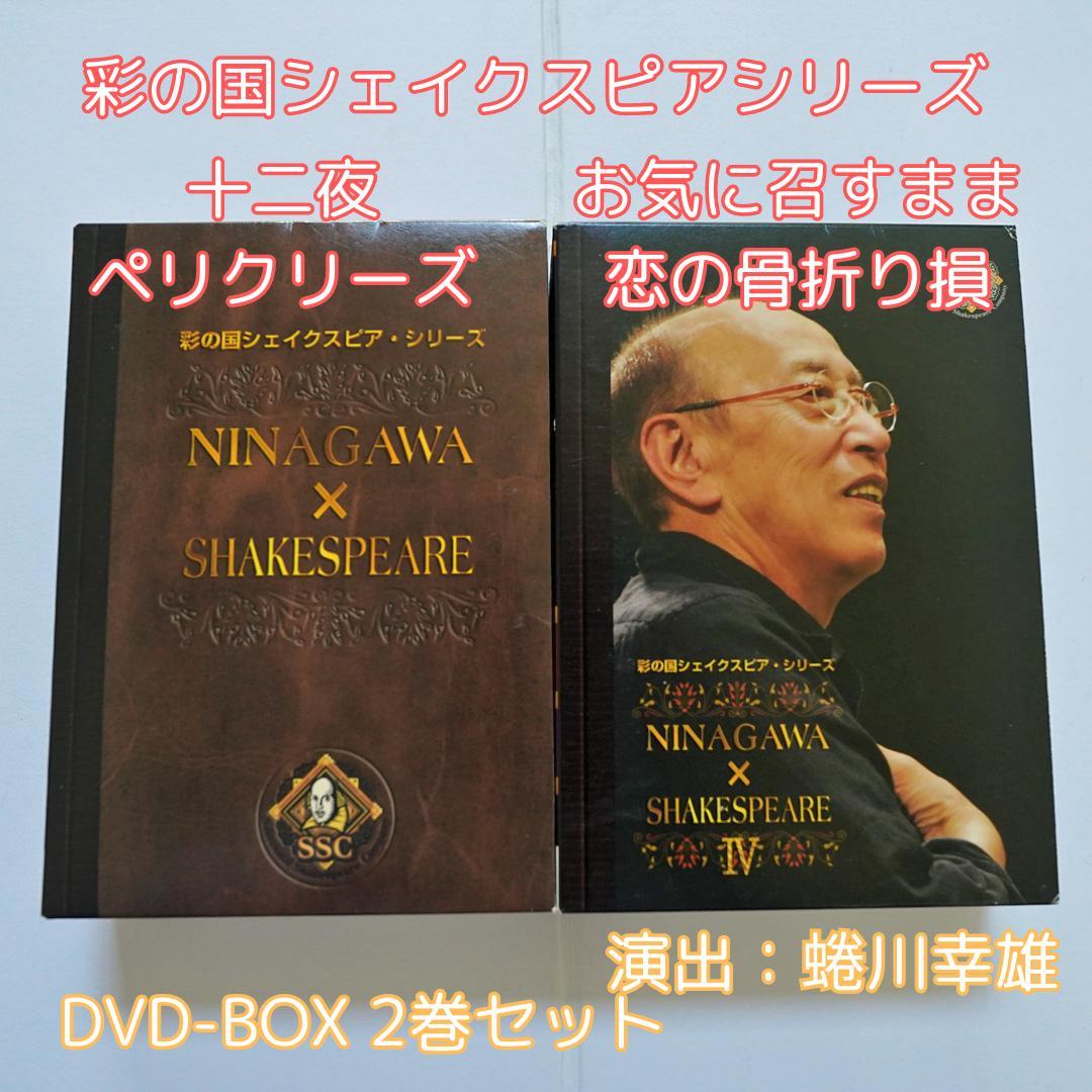 彩の国シェイクスピアシリーズ 蜷川幸雄 DXD-BOX 十二夜 お気に召す