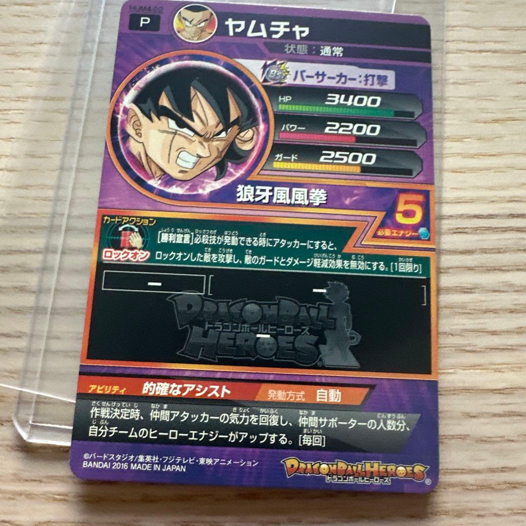 本家 スーパードラゴンボールヒーローズ ヤムチャ HUM4-22 - メルカリ