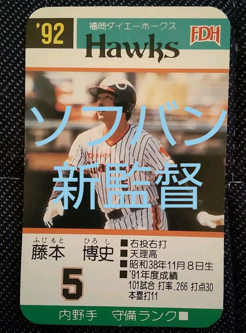 ソフトバンク 藤本監督 プロ野球カードゲーム 南海 ダイエー - メルカリ