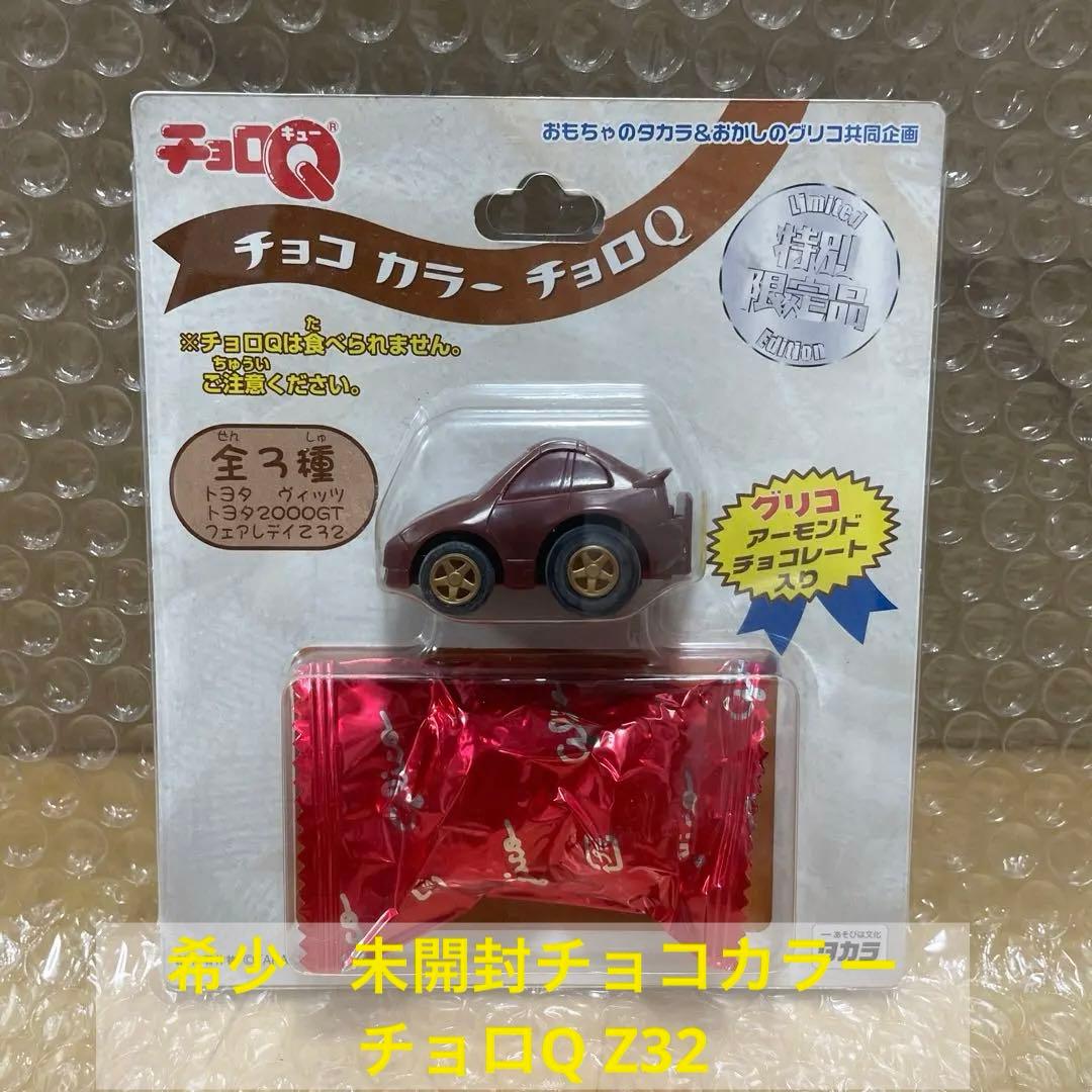 希少 新品未開封 チョコ カラー チョロQ フェアレディZ Z32 食玩