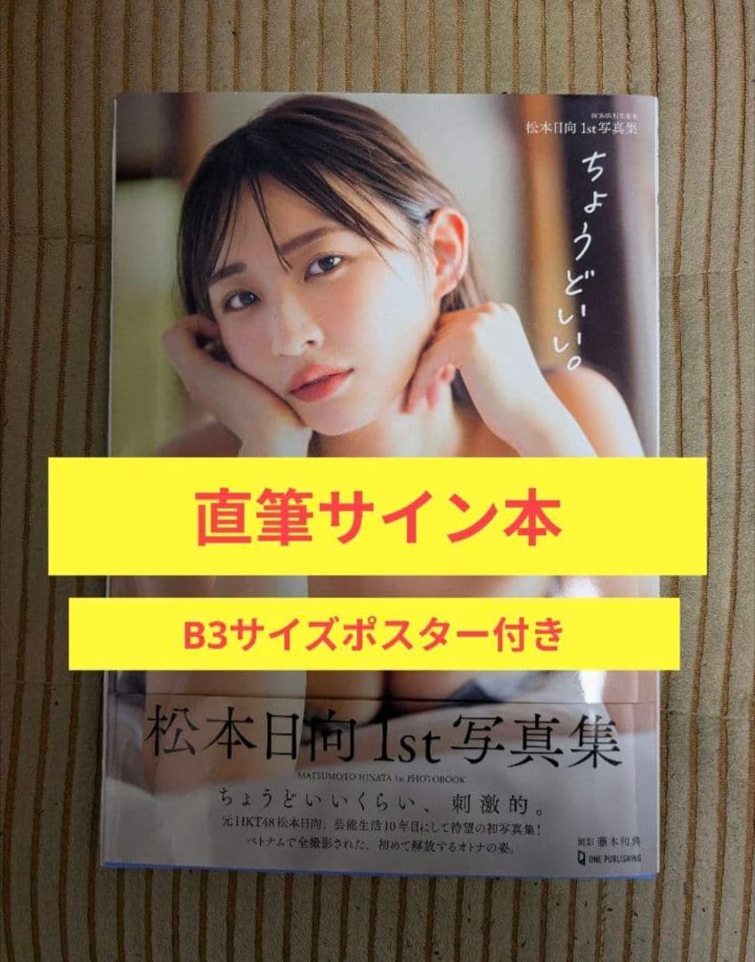 直筆サイン本】松本日向1st写真集『ちょうどいい。』☆B3サイズ