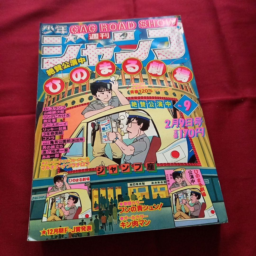 当時物美品】週刊 少年 ジャンプ 1981年9号 漫画 アニメ - メルカリ