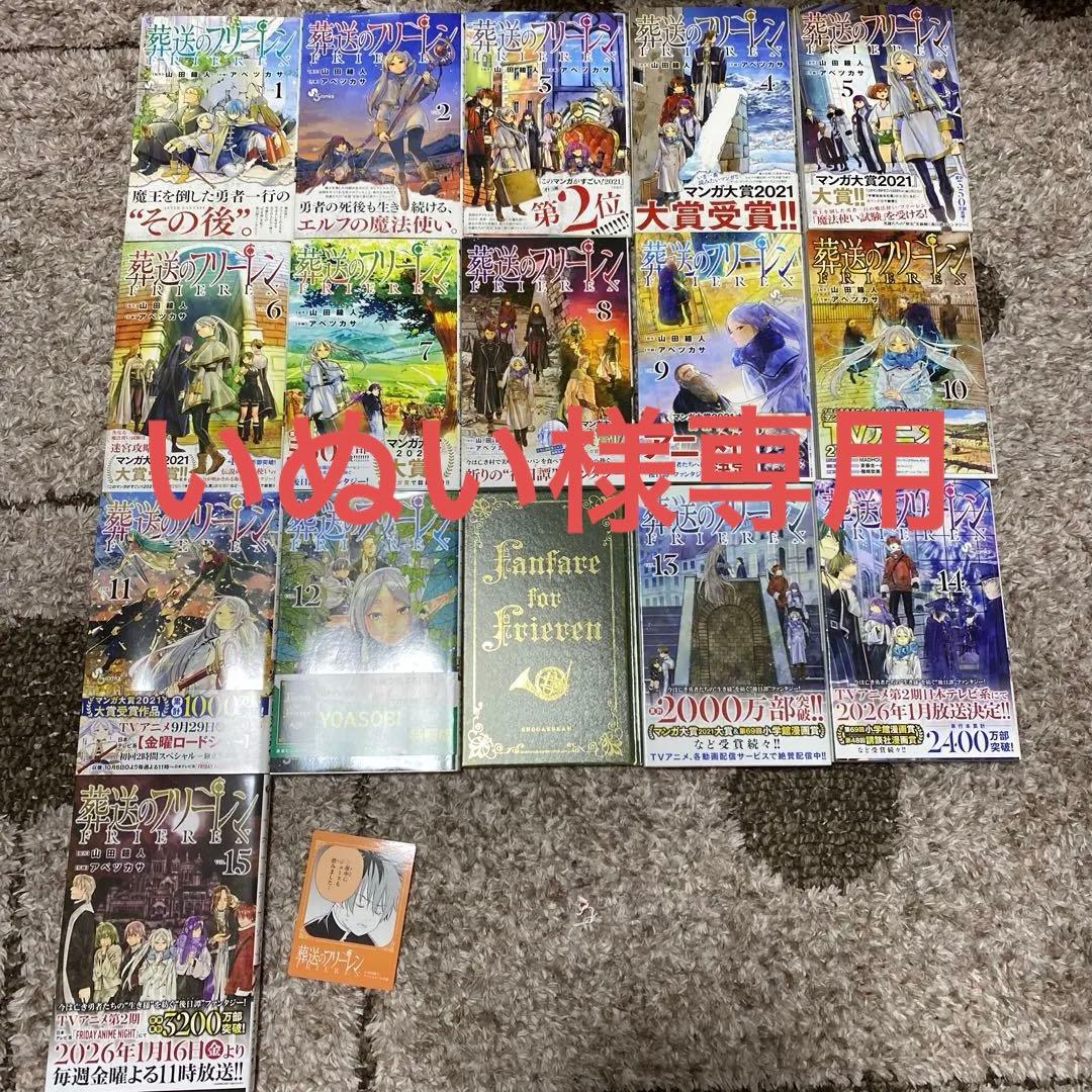 いぬい　全巻初版帯付　葬送のフリーレン 1巻〜15巻（12巻特装版） 葬送のフリーレン』15巻 12月18日(木)頃発売！“特別短編小説付き特装版