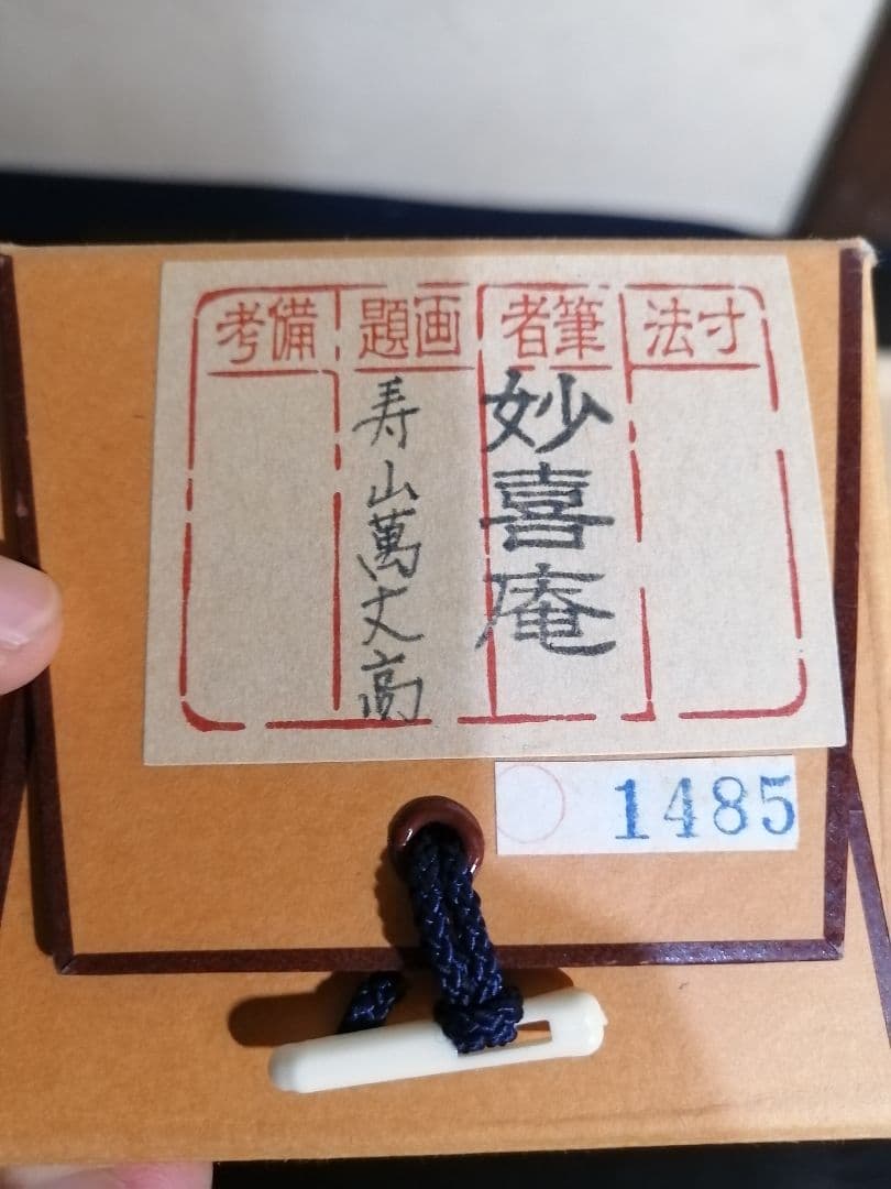 茶道具】妙喜庵 武田士延和尚筆 軸 一行 『寿山萬丈高』 軸267 - メルカリ