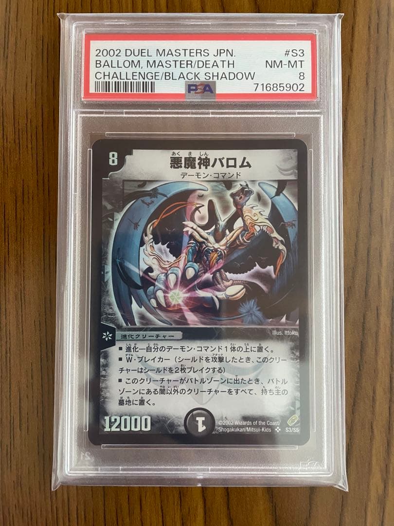バロム 悪魔神バロム PSA8 ARS 初期 デュエマ PSA10 プロモ - メルカリ