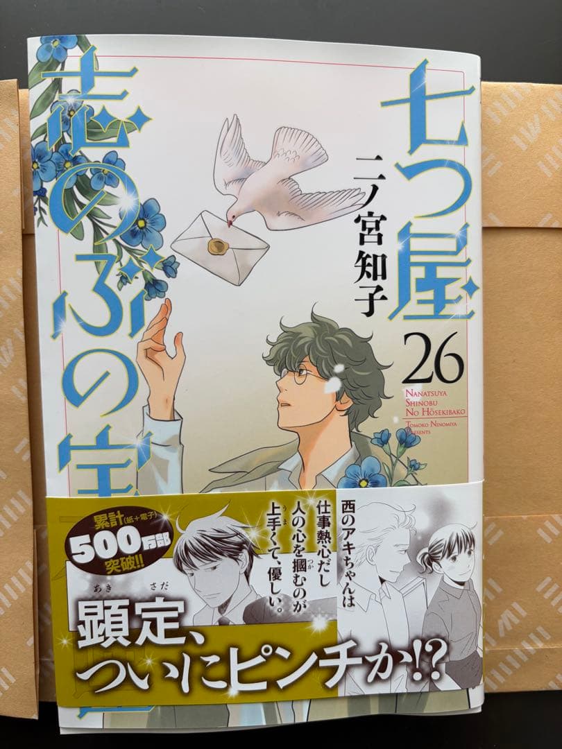 七つ屋志のぶの宝石匣 26巻 二ノ宮知子 - メルカリ