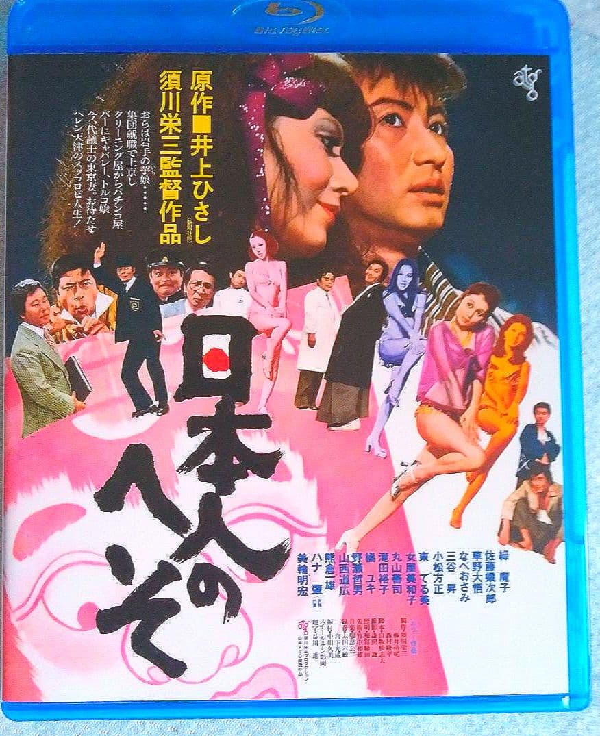 ❣️貴重希少作#日本人のへそ HDニューマスター版('77須川栄三プロ/ATG)
