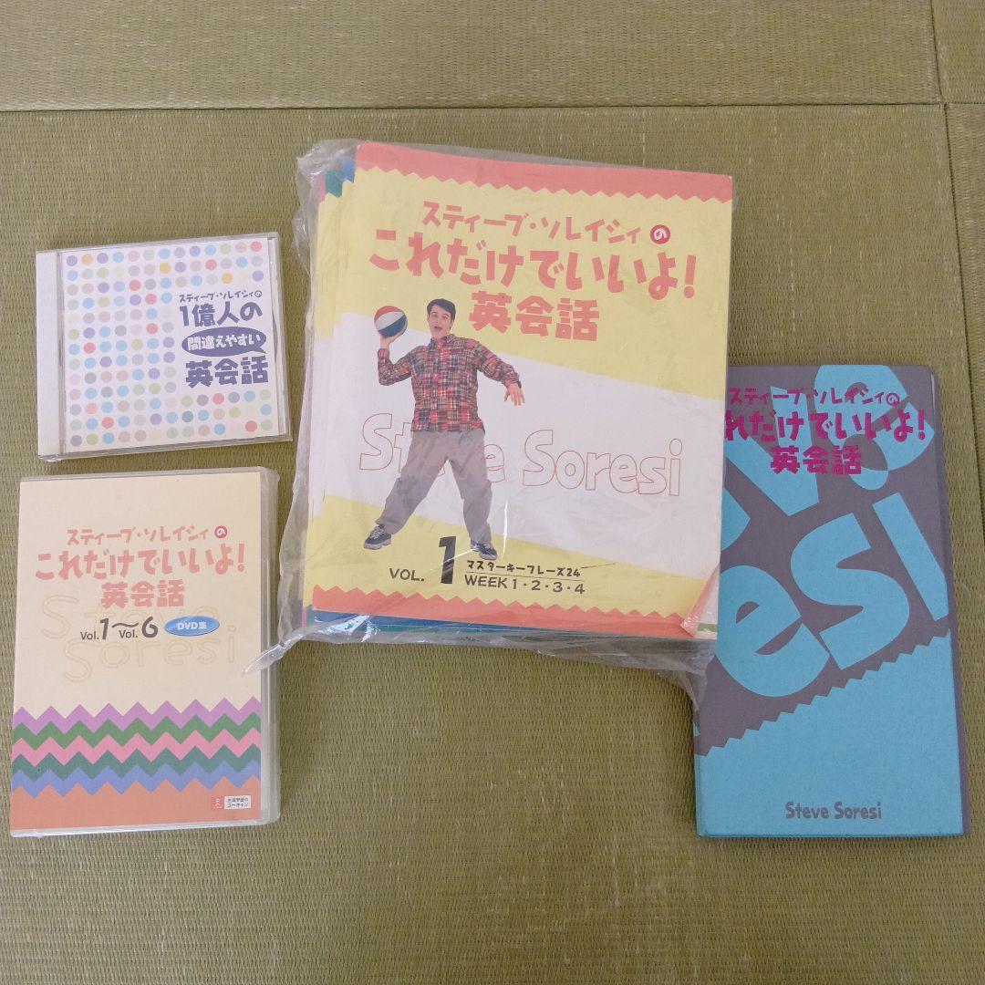 【美品】ユーキャン　スティーブソレイシィのこれだけでいいよ！英会話 気のせいだよ」を英語で言うと？【スティーブ・ソレイシィ】 - ENGLISH